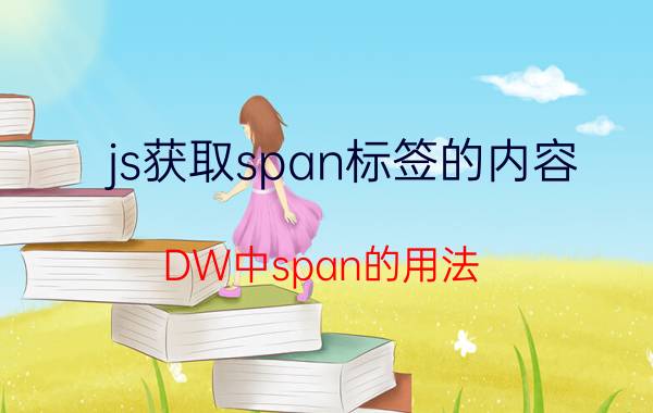 js获取span标签的内容 DW中span的用法？